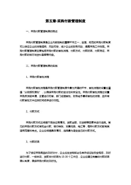 第五章-采购付款管理制度
