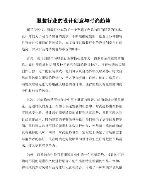 服装行业的设计创意与时尚趋势