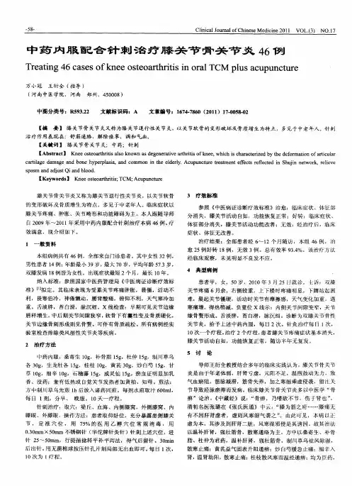 中药内服配合针刺治疗膝关节骨关节炎46例