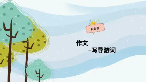 四年级上册语文作文扩展PPT课件-2小学作文—导游篇(共40页)-人教(部编版)