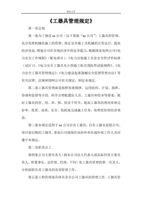 《工器具管理规定》