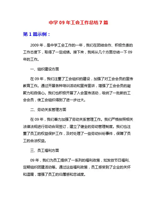 中学09年工会工作总结7篇