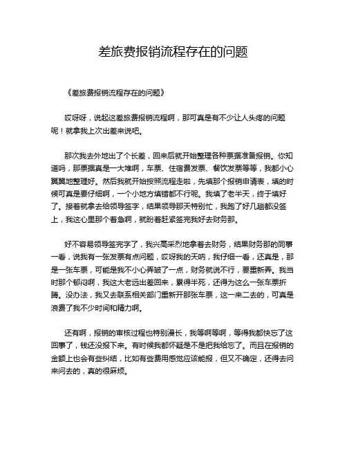 差旅费报销流程存在的问题