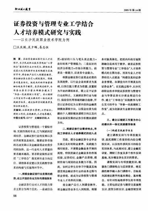 证券投资与管理专业工学结合人才培养模式研究与实践——以长沙民政职业技术学院为例