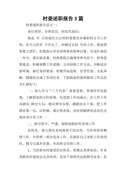 村委述职报告3篇