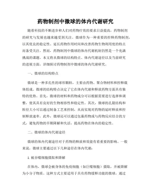 药物制剂中微球的体内代谢研究