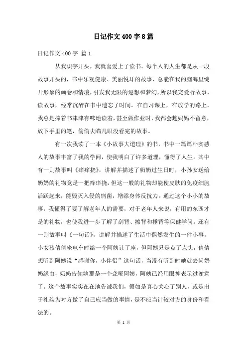 日记作文400字8篇