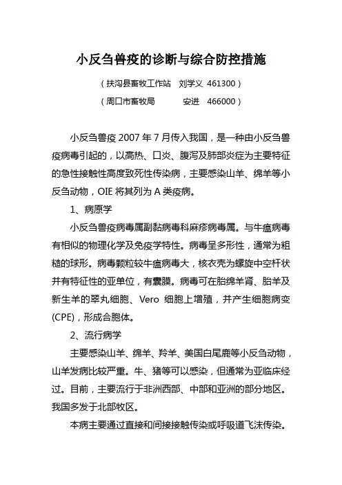 小反刍兽疫病的综合防控措施