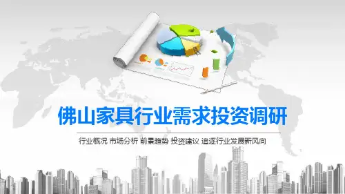 2020佛山家具行业需求投资调研