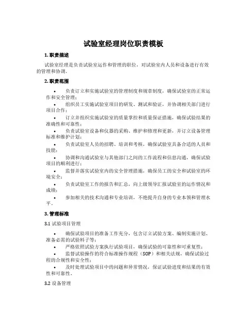 试验室经理岗位职责模板