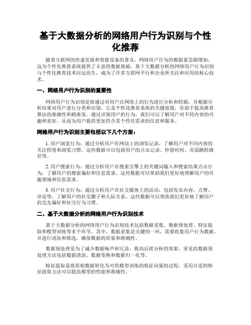 基于大数据分析的网络用户行为识别与个性化推荐
