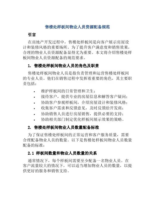 售楼处样板间物业人员资源配备规范