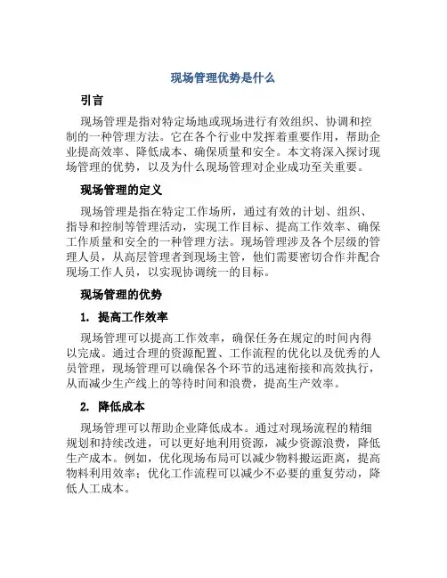 现场管理优势是什么