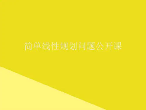 简单线性规划问题公开课PPT资料(正式版)