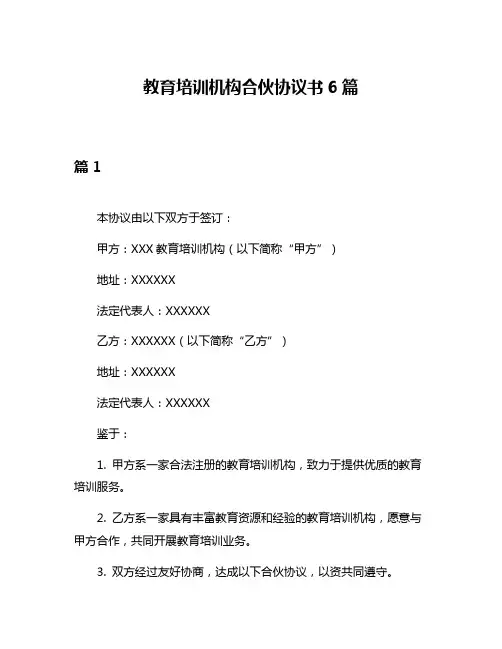 教育培训机构合伙协议书6篇