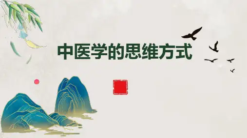 中医学的思维方式,中医基础理论