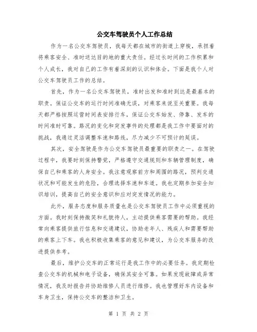 公交车驾驶员个人工作总结