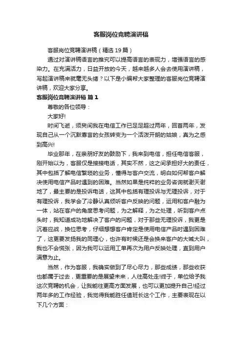 客服岗位竞聘演讲稿