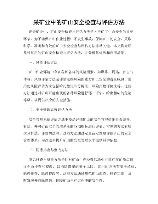 采矿业中的矿山安全检查与评估方法