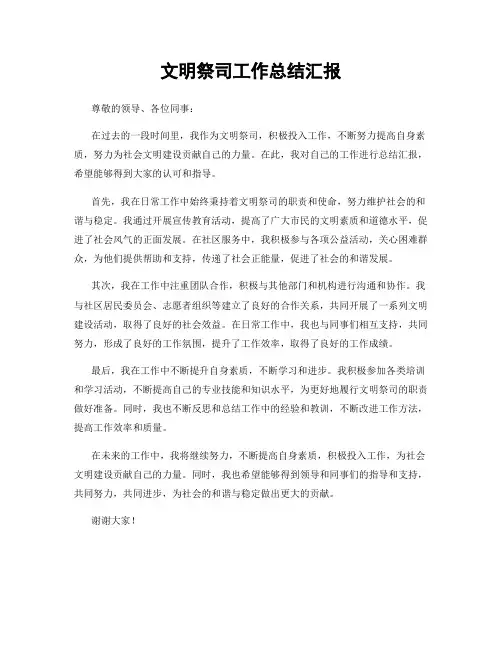 文明祭司工作总结汇报
