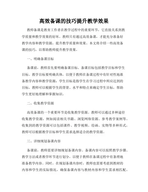 高效备课的技巧提升教学效果