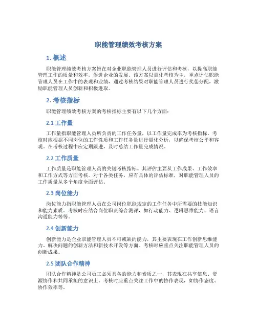 职能管理绩效考核方案
