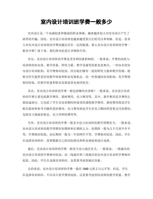 室内设计培训班学费一般多少