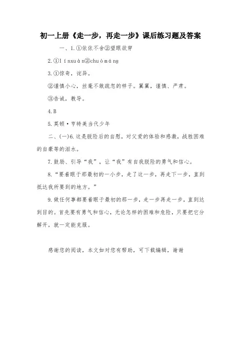 初一上册《走一步,再走一步》课后练习题及答案