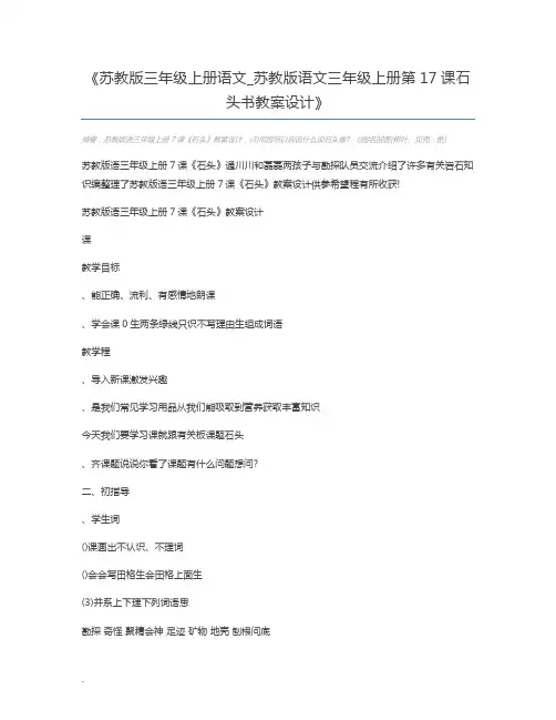 苏教版三年级上册语文_苏教版语文三年级上册第17课石头书教案设计