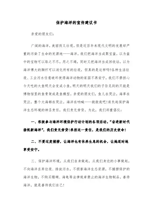 保护海洋的宣传建议书（六篇）