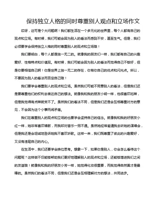 保持独立人格的同时尊重别人观点和立场作文