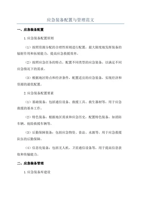 应急装备配置与管理范文