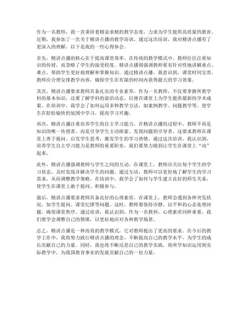 教师精讲点播心得体会
