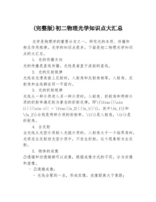(完整版)初二物理光学知识点大汇总