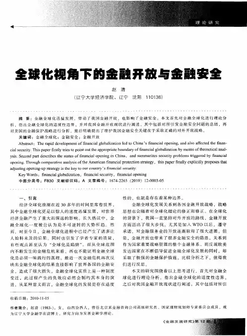 全球化视角下的金融开放与金融安全
