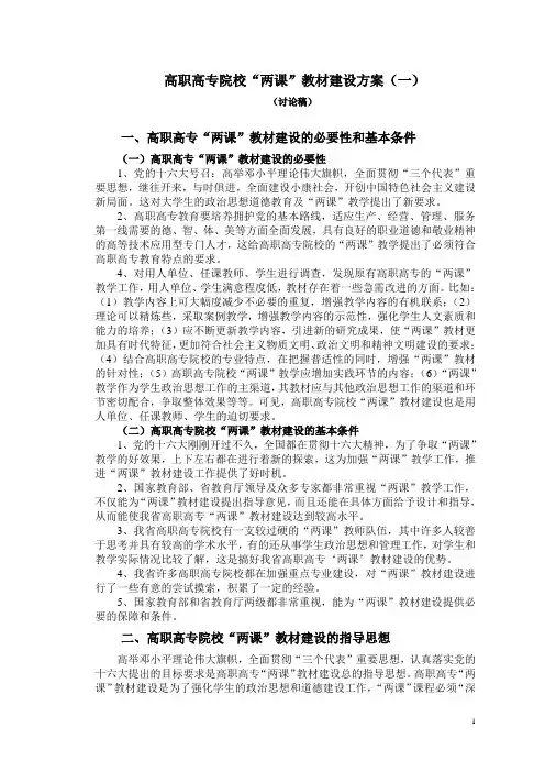 高职高专院校两课教材建设方案(一).