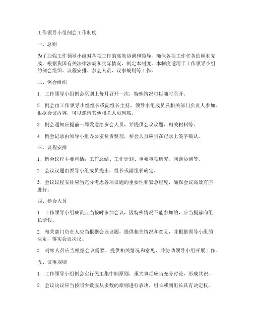 工作领导小组例会工作制度
