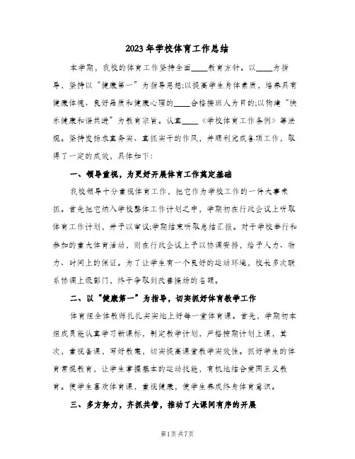 2023年学校体育工作总结(二篇)
