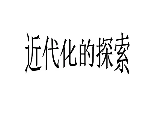 《洋务运动》ppt课件(14张PPT)
