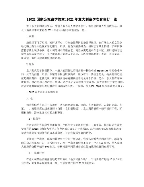 [2021国家公派留学简章]2021年意大利留学衣食住行一览