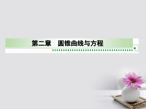 高中数学第二章圆锥曲线与方程2