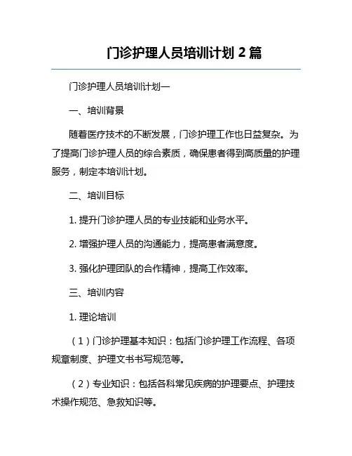 门诊护理人员培训计划2篇