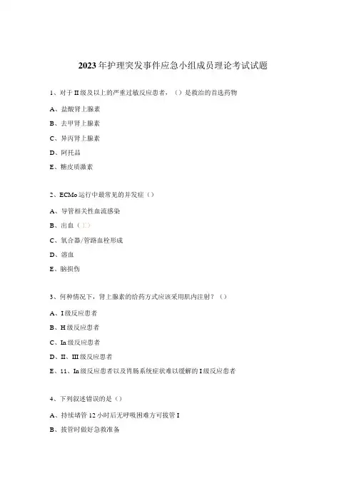2023年护理突发事件应急小组成员理论考试试题