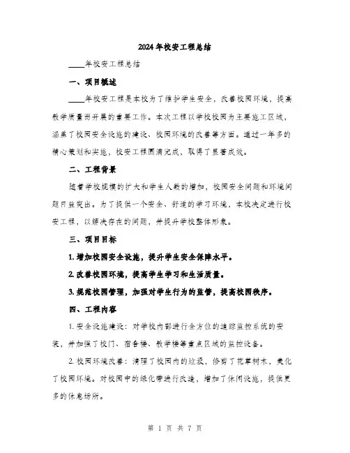 2024年校安工程总结（三篇）