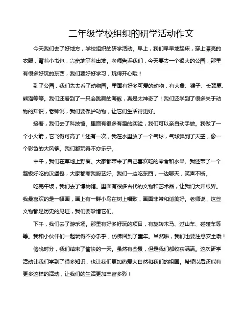 二年级学校组织的研学活动作文