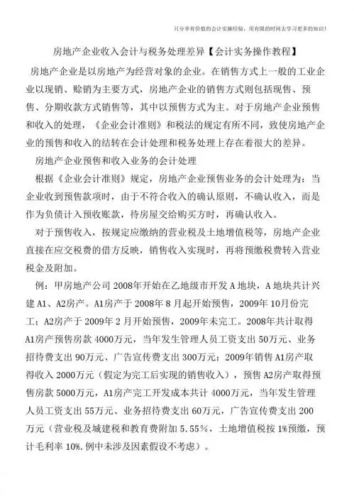 房地产企业收入会计与税务处理差异【会计实务操作教程】