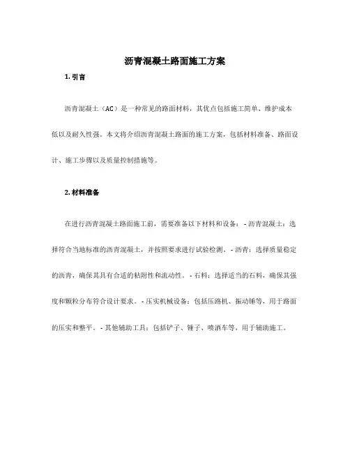 沥青混凝土路面施工方案