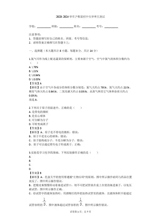 2023-2024学年初中化学沪教版九年级上第2章 浩瀚的大气单元测试(含答案解析)