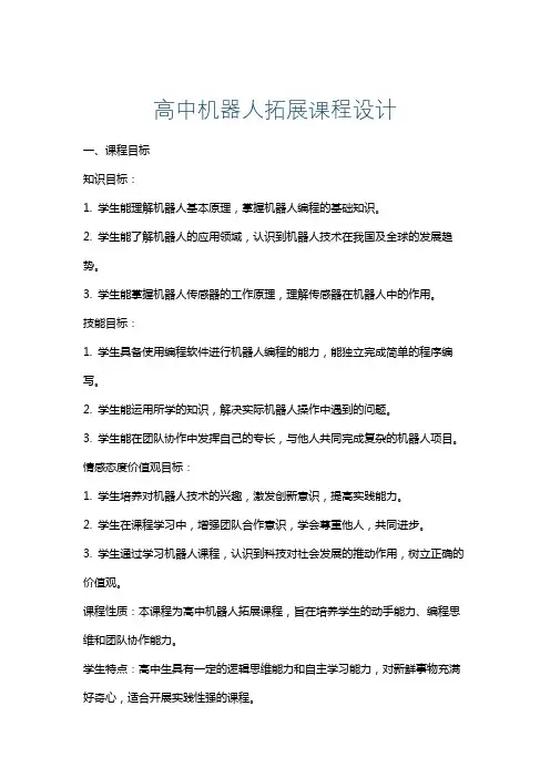 高中机器人拓展课程设计