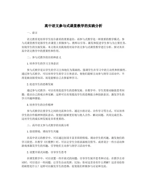 高中语文参与式课堂教学的实践分析
